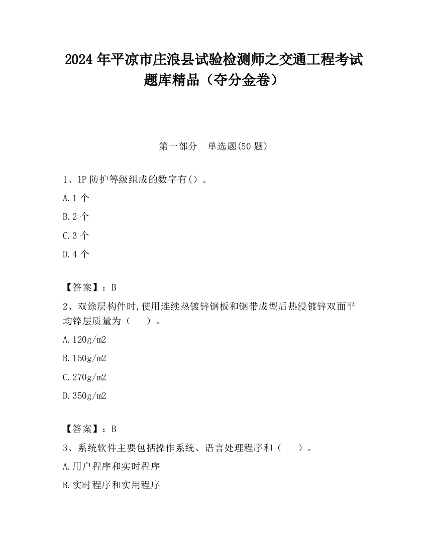 2024年平凉市庄浪县试验检测师之交通工程考试题库精品（夺分金卷）