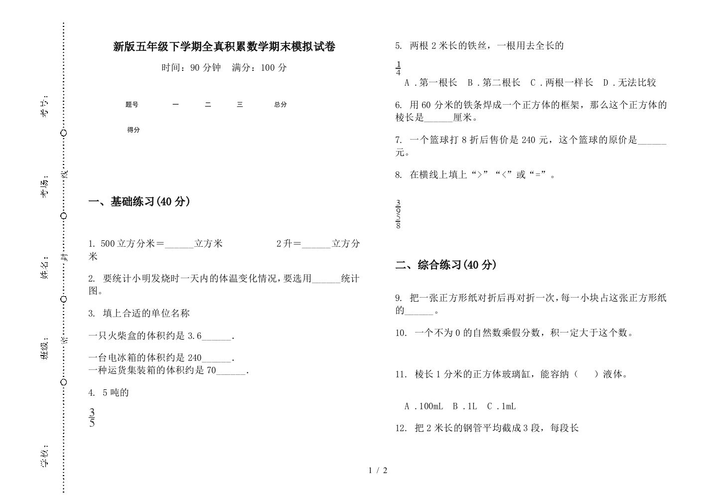 新版五年级下学期全真积累数学期末模拟试卷