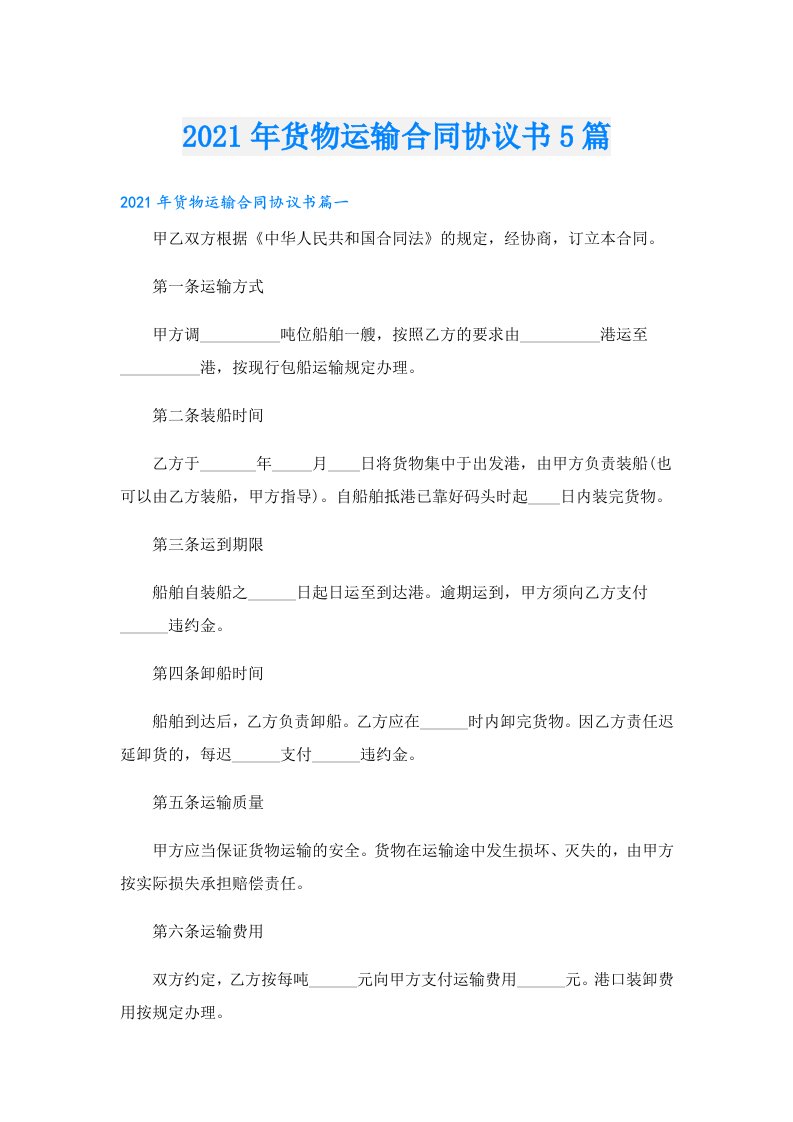 货物运输合同协议书5篇