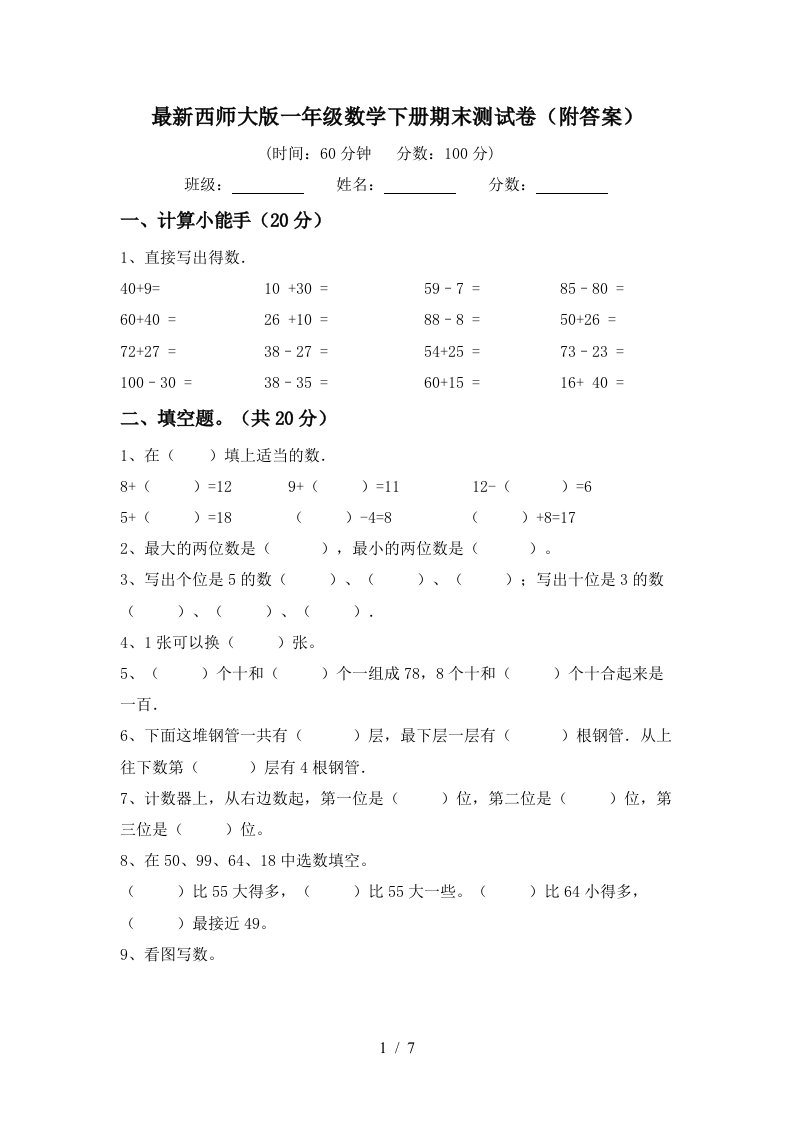 最新西师大版一年级数学下册期末测试卷附答案