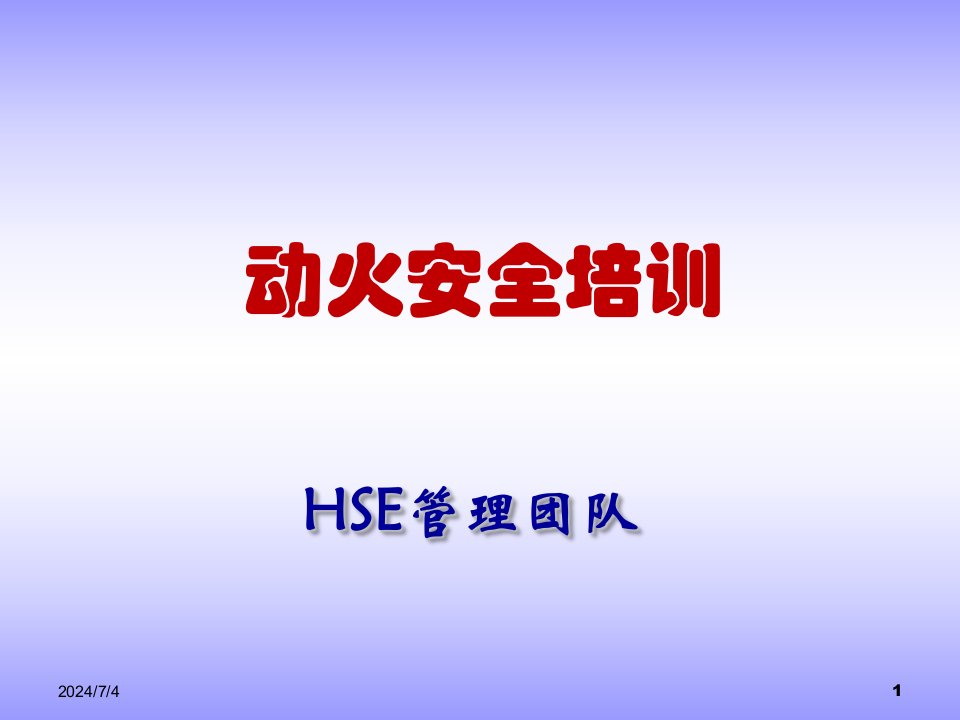 《HSE动火培训课件》PPT课件