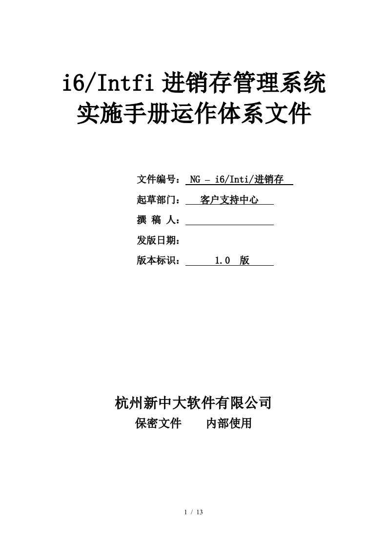 进销存业务管理项目信息化环境调研报告8