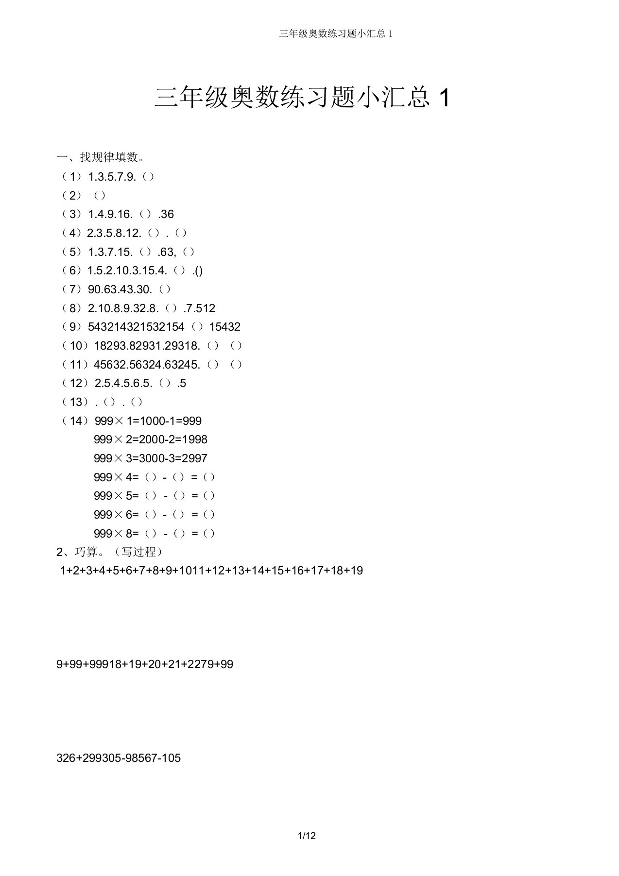 三年级奥数练习题小汇总1