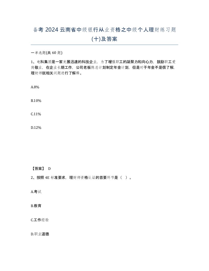 备考2024云南省中级银行从业资格之中级个人理财练习题十及答案