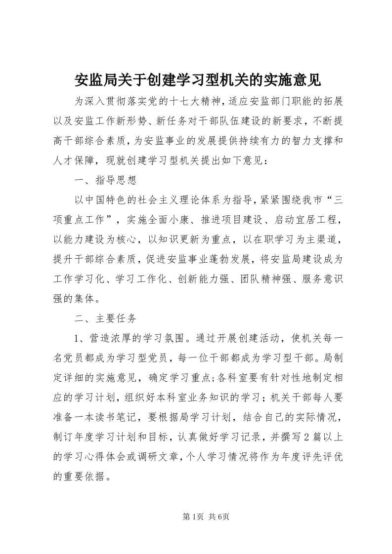 安监局关于创建学习型机关的实施意见