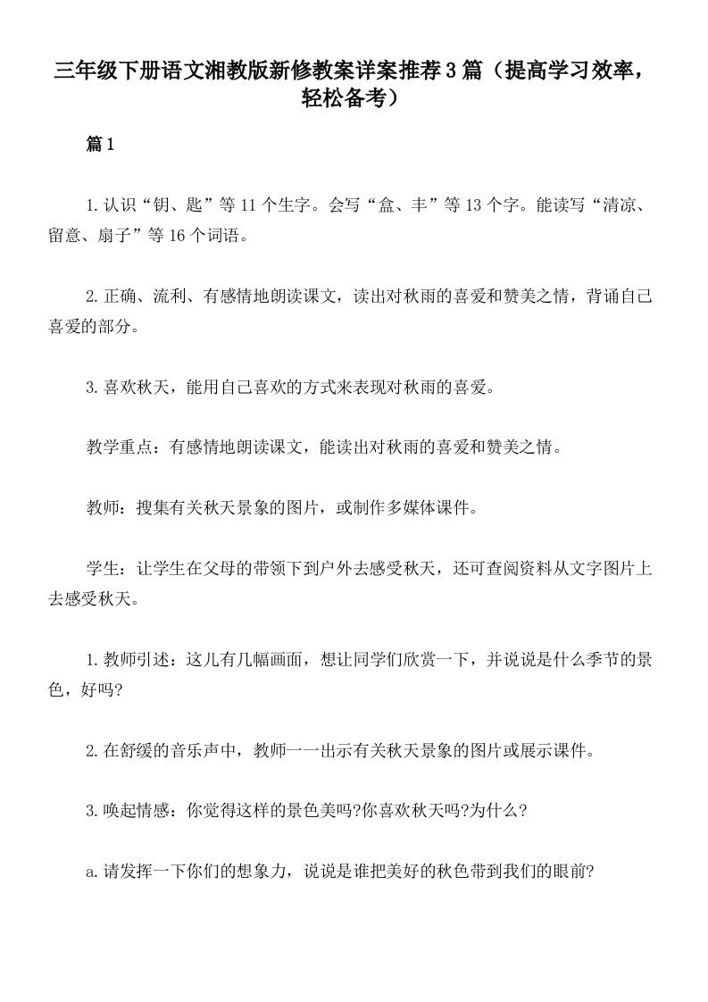 三年级下册语文湘教版新修教案详案推荐3篇（提高学习效率，轻松备考）