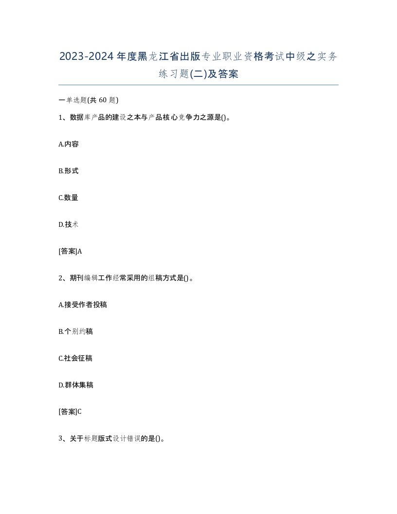 2023-2024年度黑龙江省出版专业职业资格考试中级之实务练习题二及答案