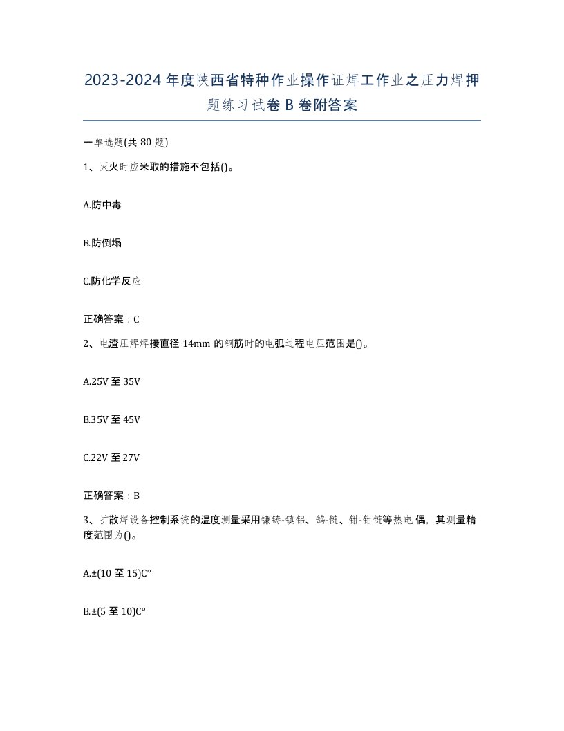 20232024年度陕西省特种作业操作证焊工作业之压力焊押题练习试卷B卷附答案