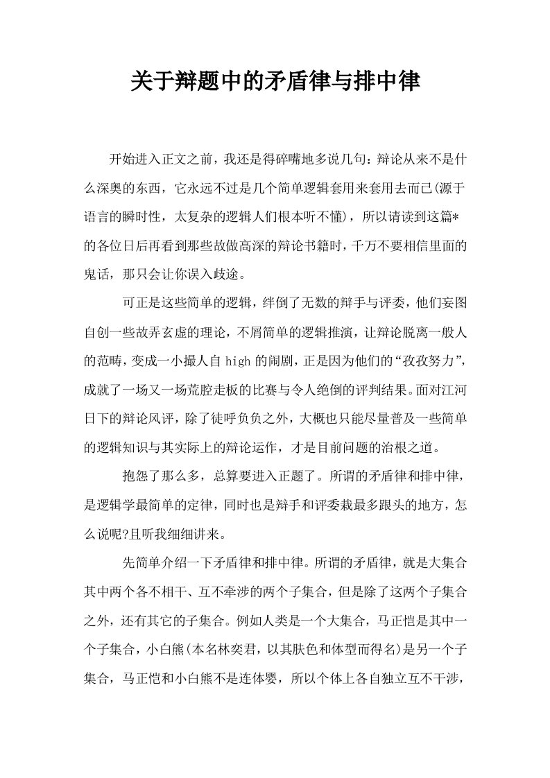 关于辩题中的矛盾律与排中律