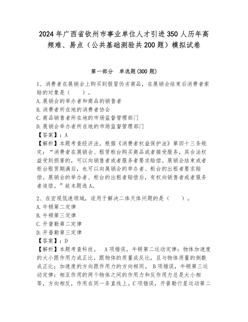 2024年广西省钦州市事业单位人才引进350人历年高频难、易点（公共基础测验共200题）模拟试卷带解析答案