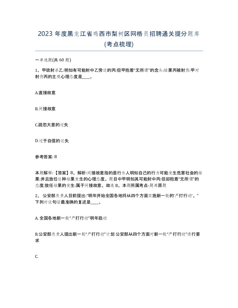 2023年度黑龙江省鸡西市梨树区网格员招聘通关提分题库考点梳理