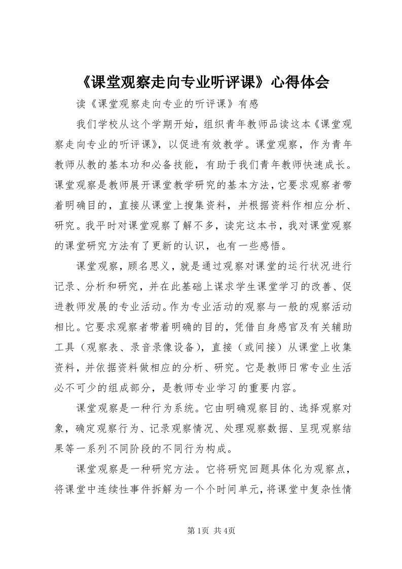 《课堂观察走向专业听评课》心得体会