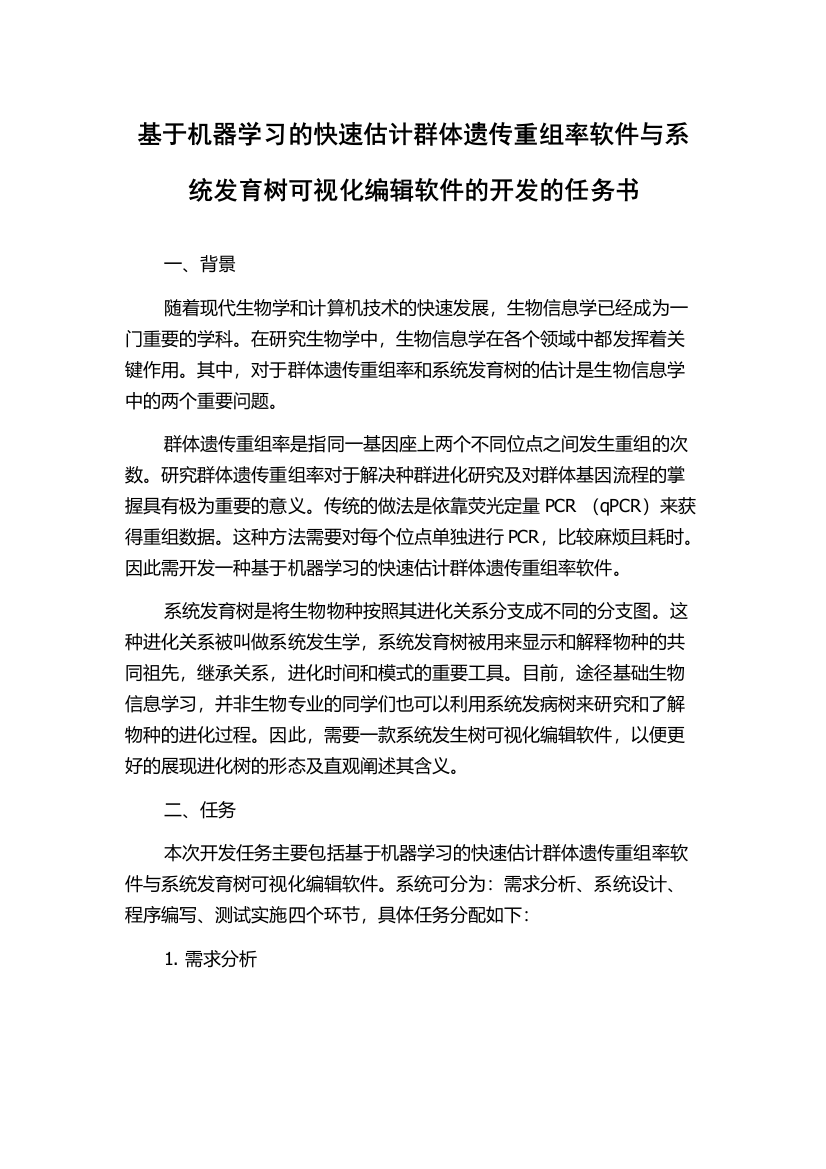 基于机器学习的快速估计群体遗传重组率软件与系统发育树可视化编辑软件的开发的任务书