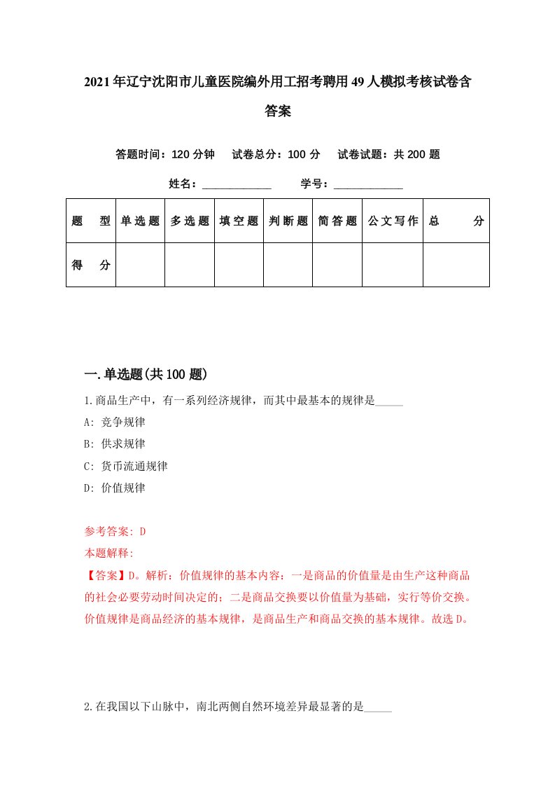 2021年辽宁沈阳市儿童医院编外用工招考聘用49人模拟考核试卷含答案0