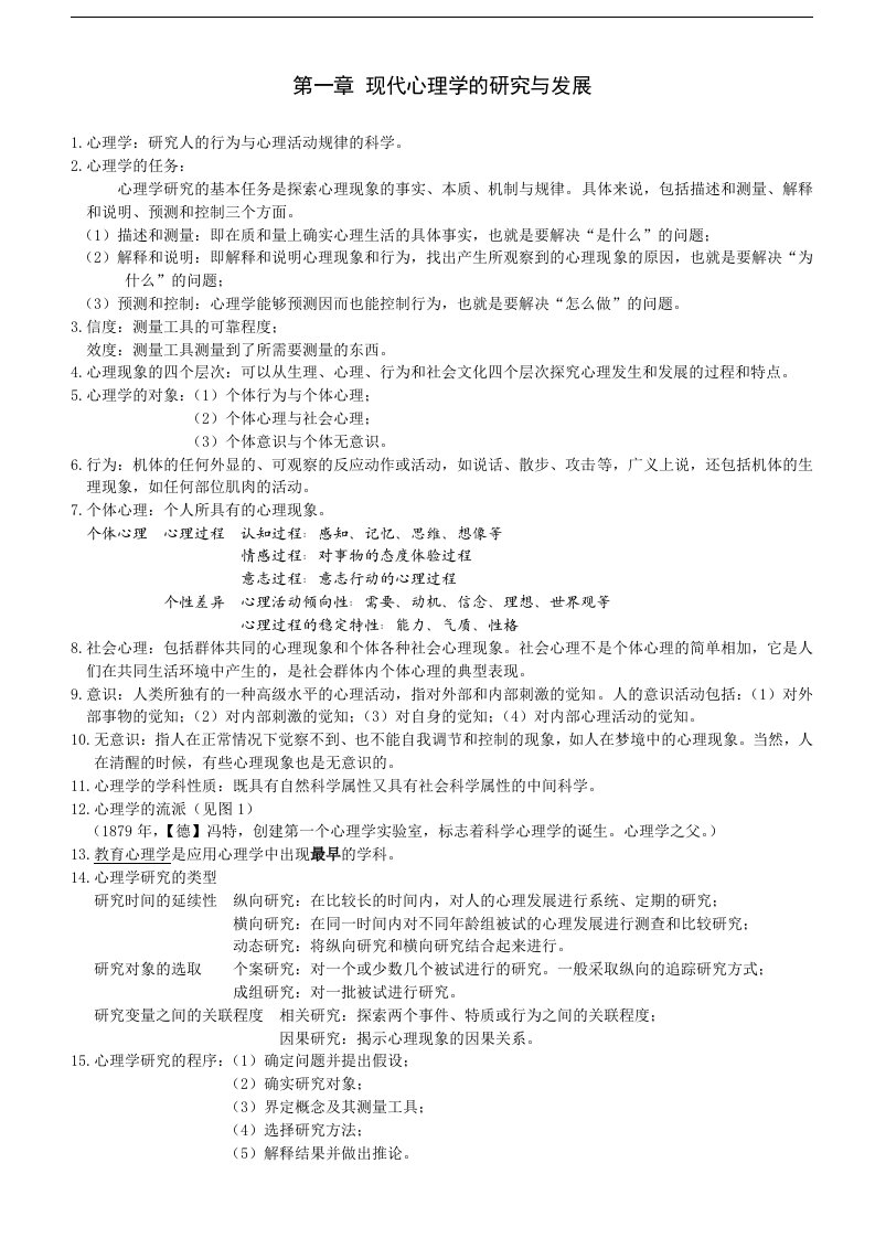 湖北省教师资格证考试心理学基础讲义_考点总结_资料