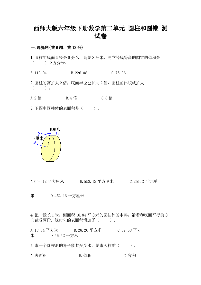 西师大版六年级下册数学第二单元-圆柱和圆锥-测试卷附参考答案【突破训练】