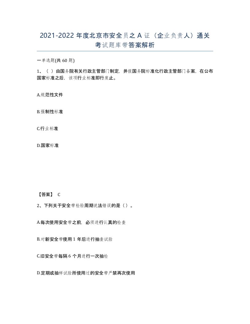 2021-2022年度北京市安全员之A证企业负责人通关考试题库带答案解析