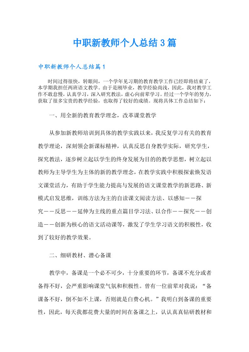 中职新教师个人总结3篇