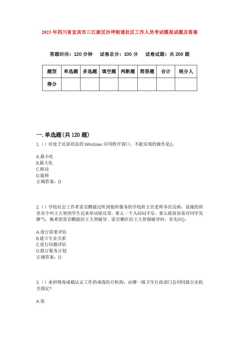 2023年四川省宜宾市三江新区沙坪街道社区工作人员考试模拟试题及答案