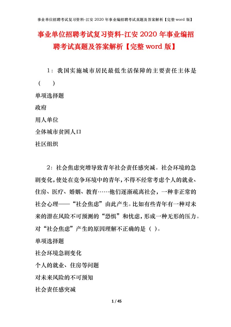 事业单位招聘考试复习资料-江安2020年事业编招聘考试真题及答案解析完整word版