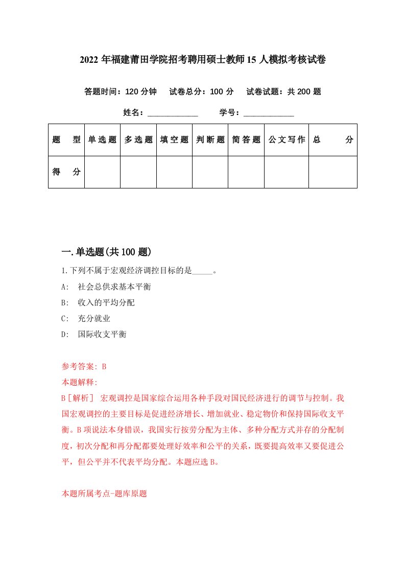 2022年福建莆田学院招考聘用硕士教师15人模拟考核试卷3