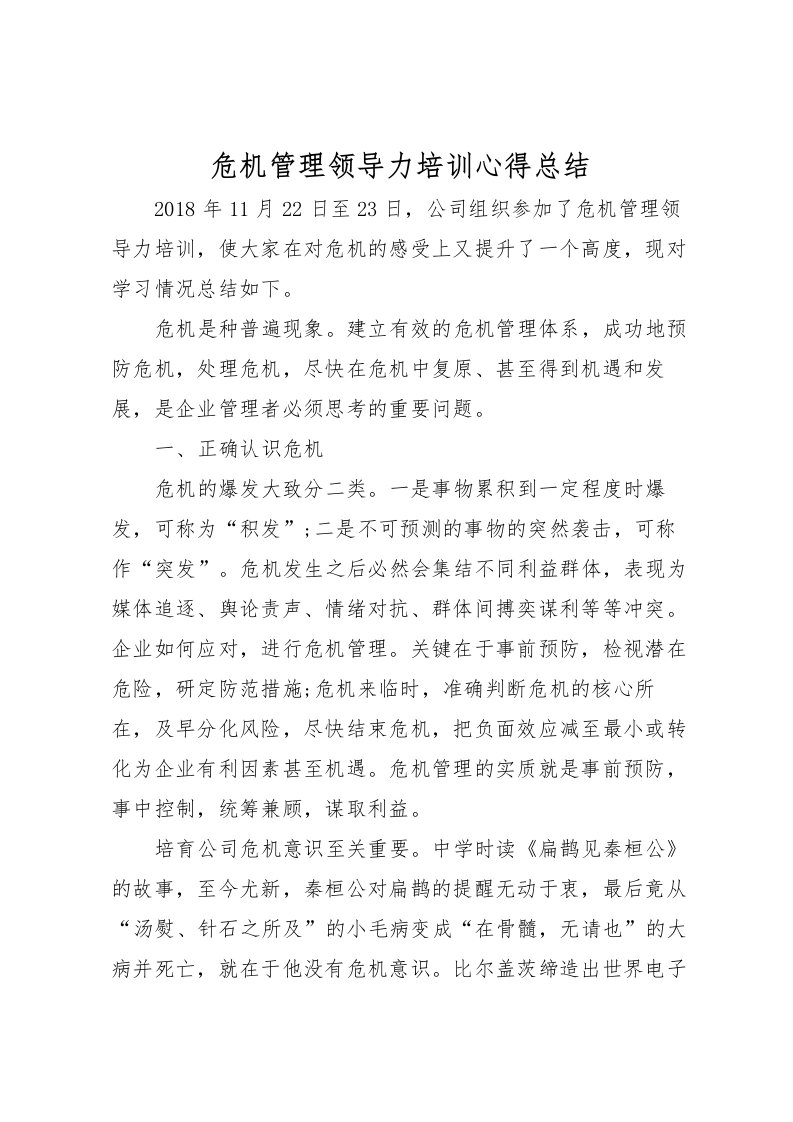 2022危机管理领导力培训心得总结