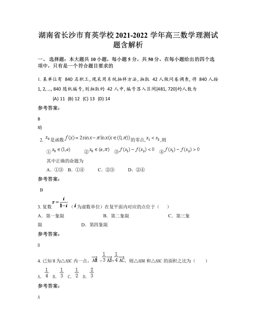 湖南省长沙市育英学校2021-2022学年高三数学理测试题含解析