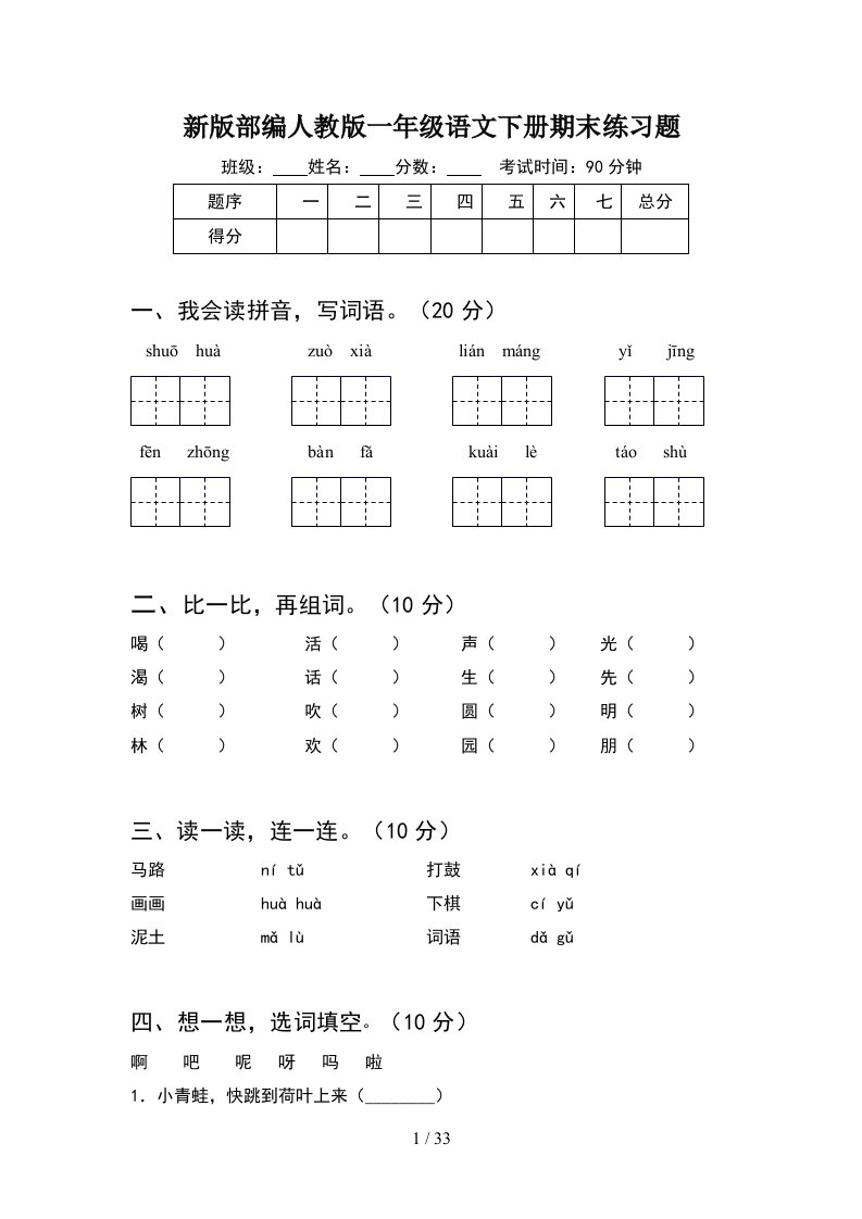 新版部编人教版一年级语文下册期末练习题8套