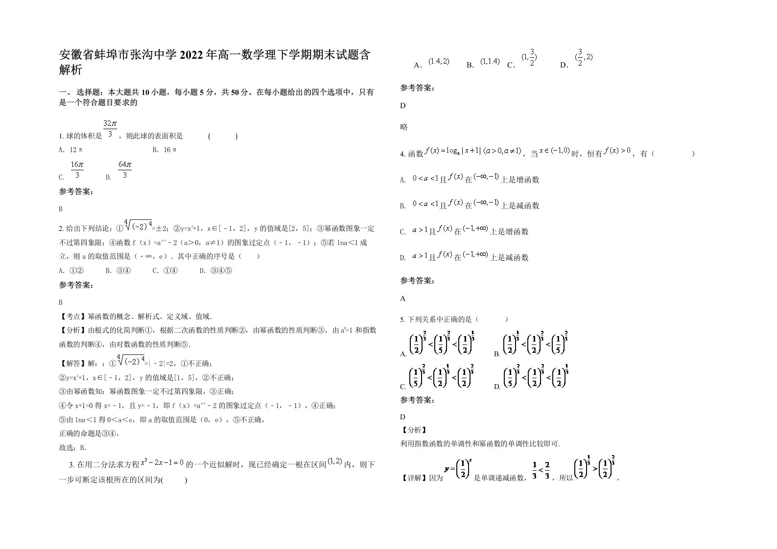 安徽省蚌埠市张沟中学2022年高一数学理下学期期末试题含解析