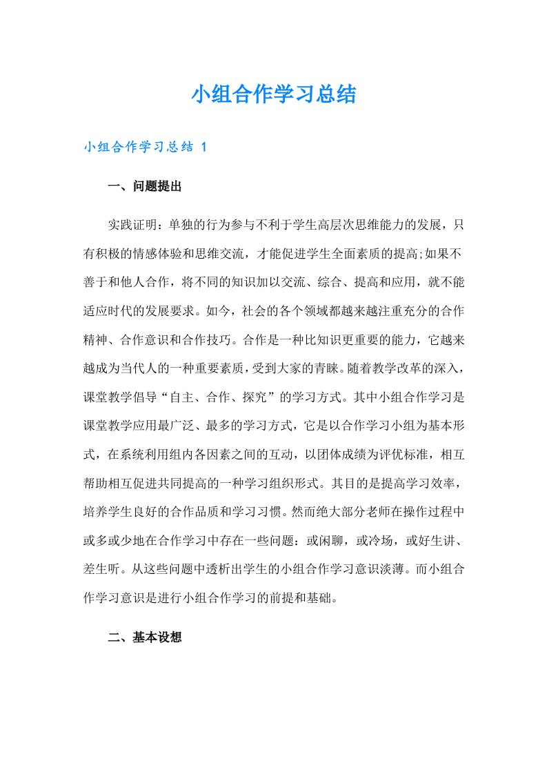 小组合作学习总结