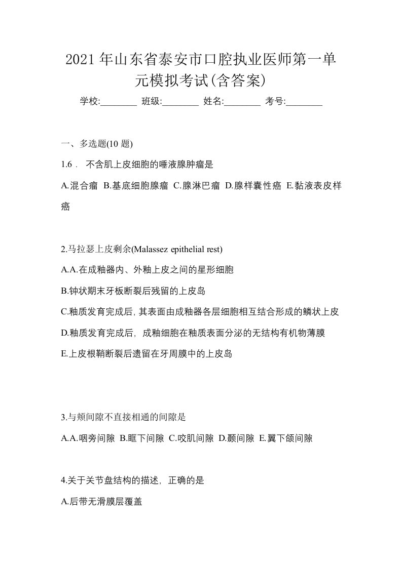 2021年山东省泰安市口腔执业医师第一单元模拟考试含答案