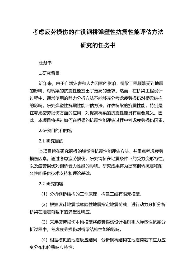 考虑疲劳损伤的在役钢桥弹塑性抗震性能评估方法研究的任务书