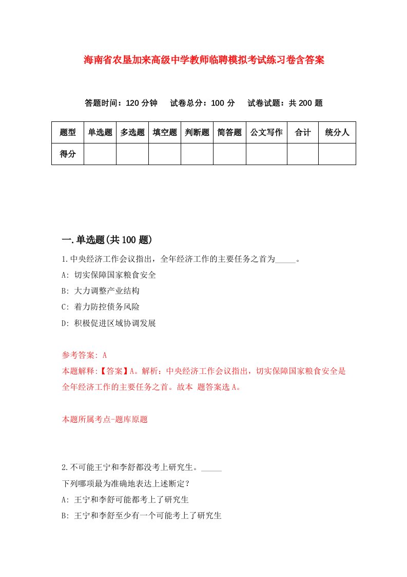 海南省农垦加来高级中学教师临聘模拟考试练习卷含答案第5套