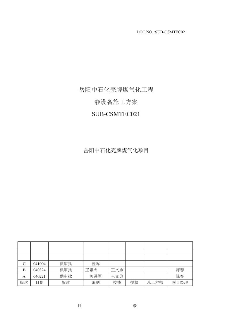 静设备施工技术方案