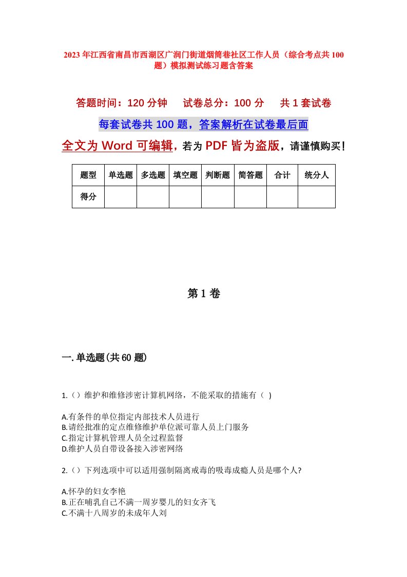 2023年江西省南昌市西湖区广润门街道烟筒巷社区工作人员综合考点共100题模拟测试练习题含答案