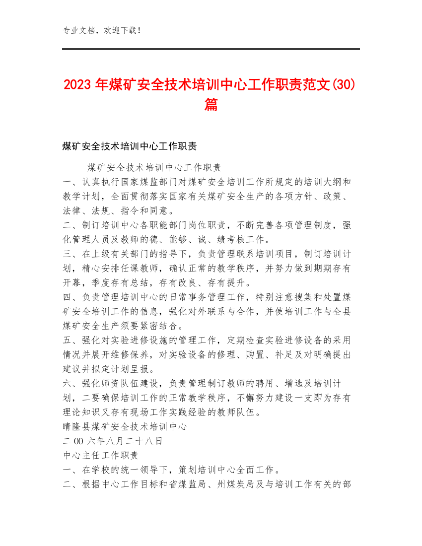 2023年煤矿安全技术培训中心工作职责范文(30)篇