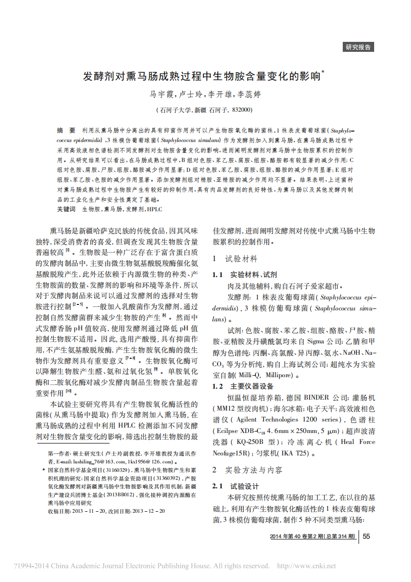 发酵剂对熏马肠成熟过程中生物胺含量变化的影响_马宇霞