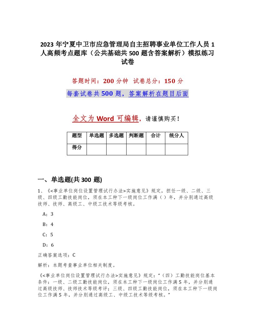 2023年宁夏中卫市应急管理局自主招聘事业单位工作人员1人高频考点题库公共基础共500题含答案解析模拟练习试卷