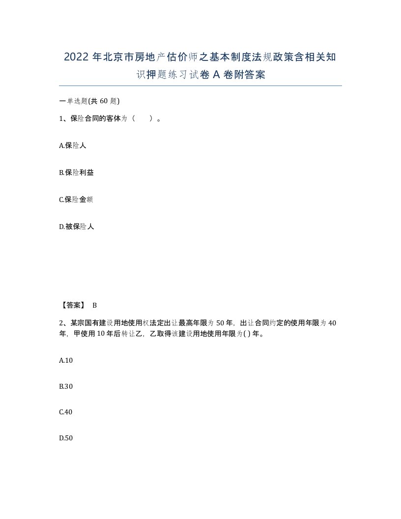 2022年北京市房地产估价师之基本制度法规政策含相关知识押题练习试卷A卷附答案