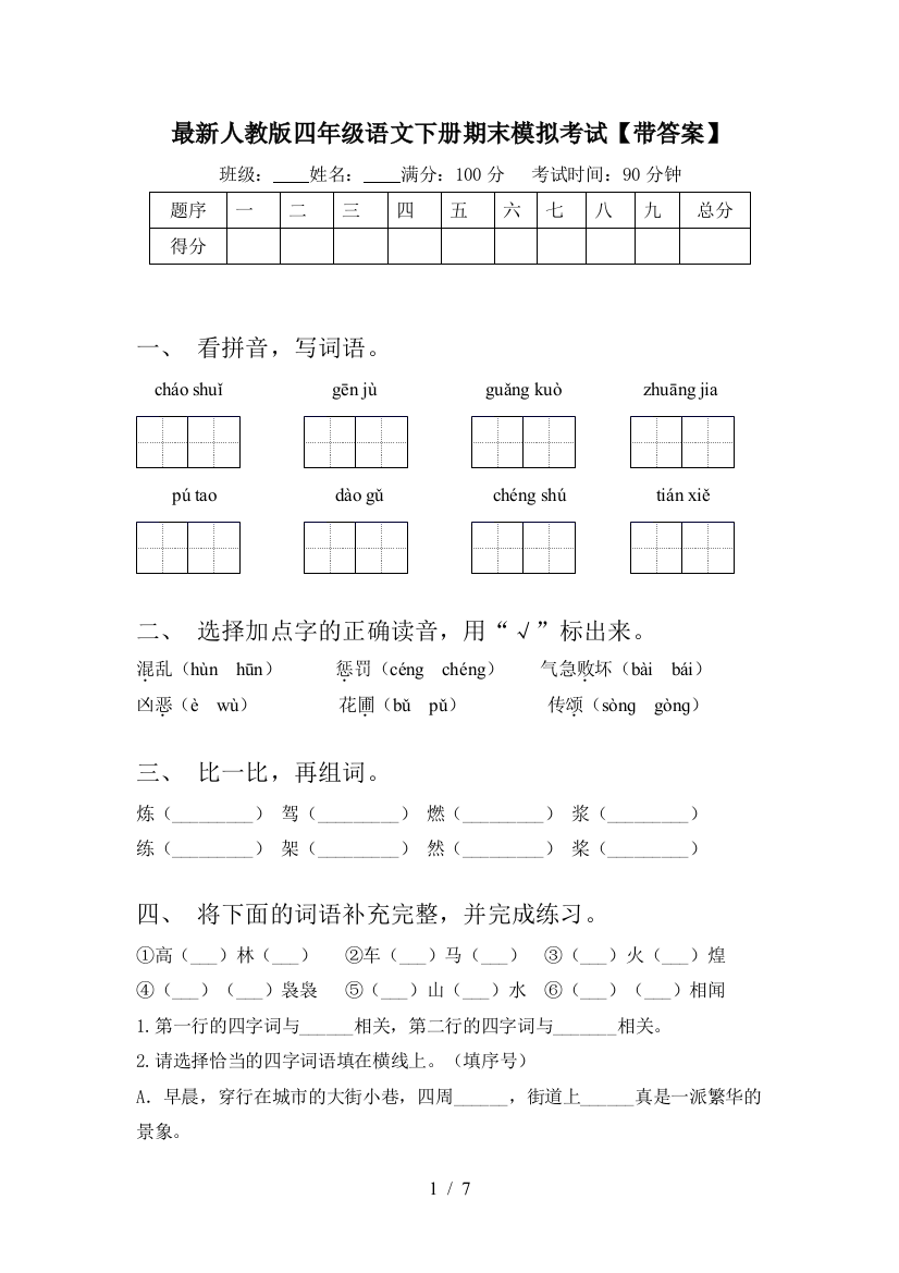 最新人教版四年级语文下册期末模拟考试【带答案】