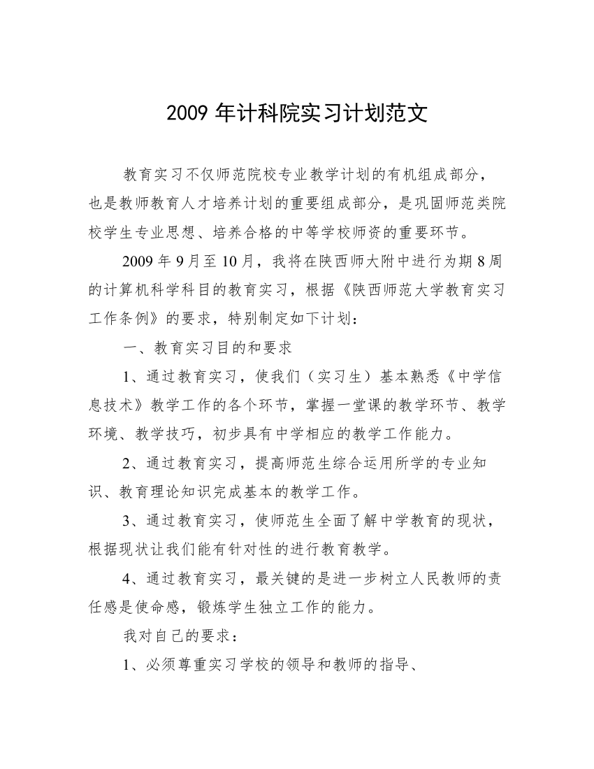 2009年计科院实习计划范文