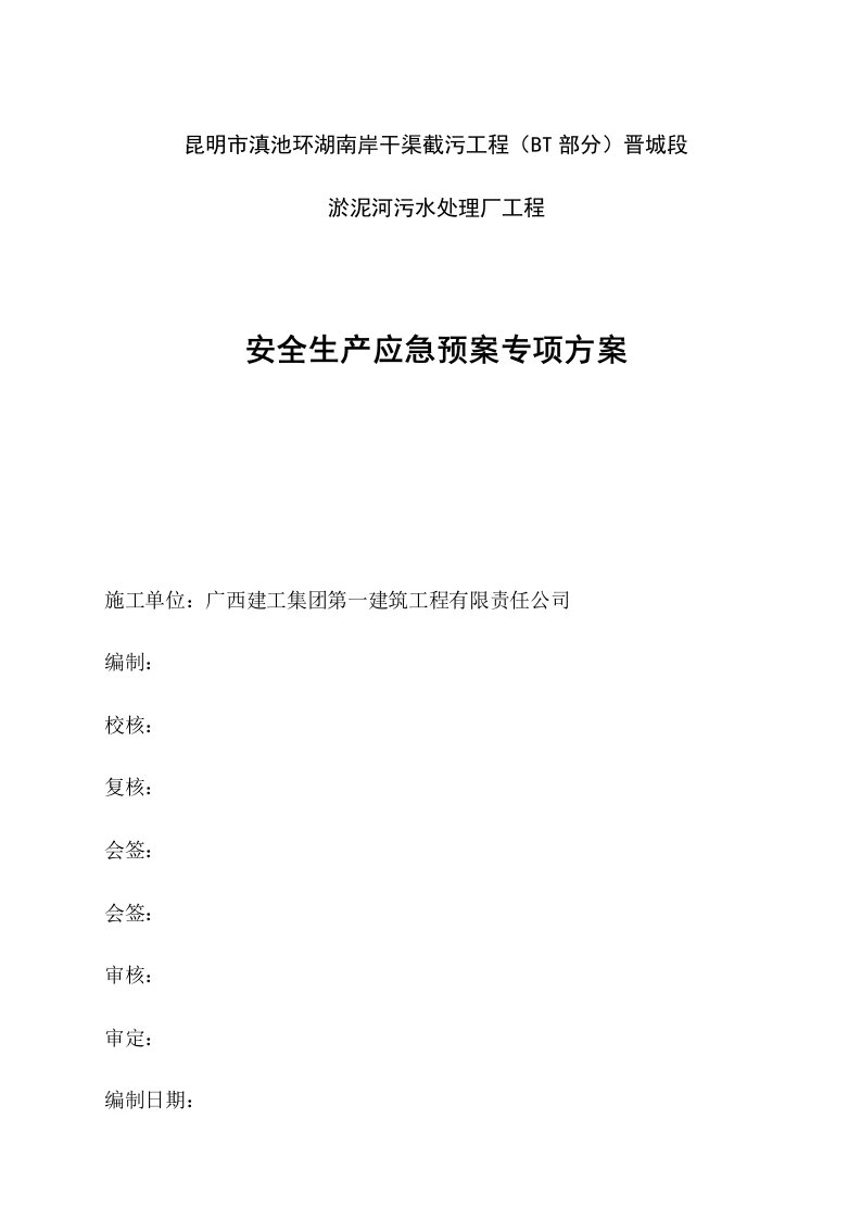 污水处理厂工程安全生产应急预案