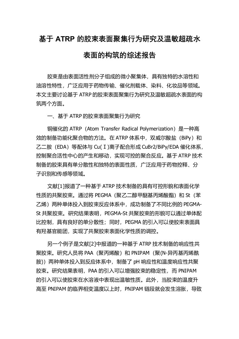 基于ATRP的胶束表面聚集行为研究及温敏超疏水表面的构筑的综述报告