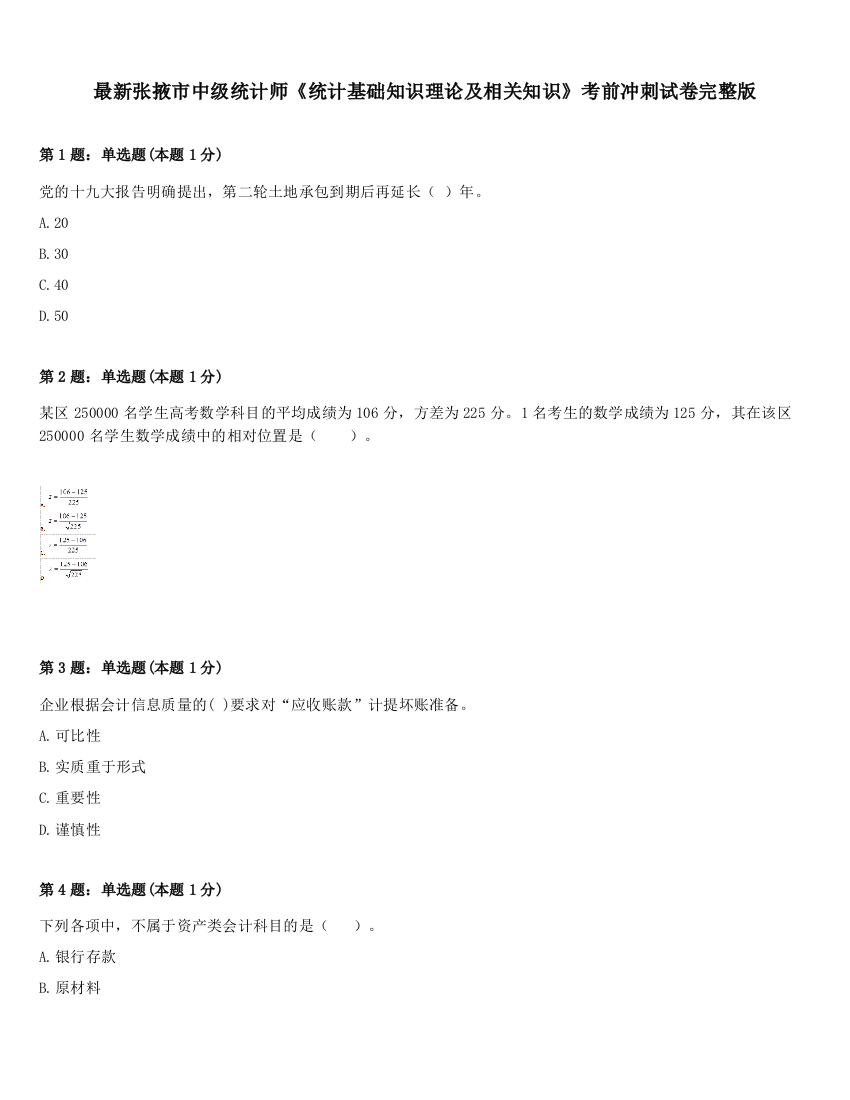 最新张掖市中级统计师《统计基础知识理论及相关知识》考前冲刺试卷完整版