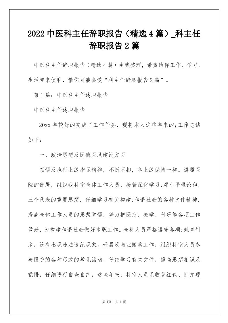 2022中医科主任辞职报告精选4篇_科主任辞职报告2篇