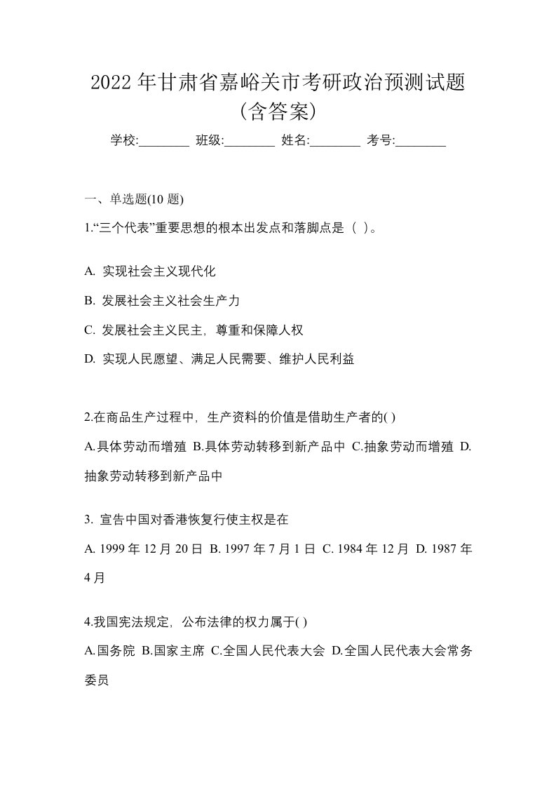 2022年甘肃省嘉峪关市考研政治预测试题含答案