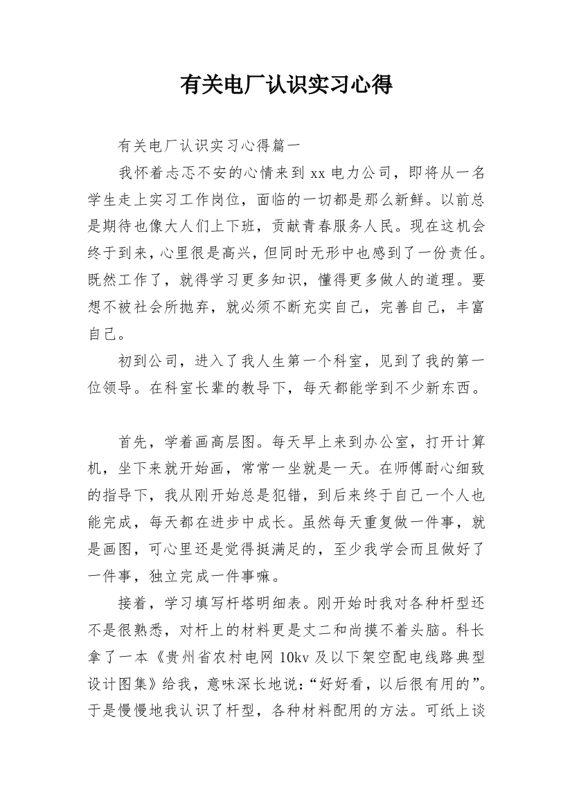 有关电厂认识实习心得