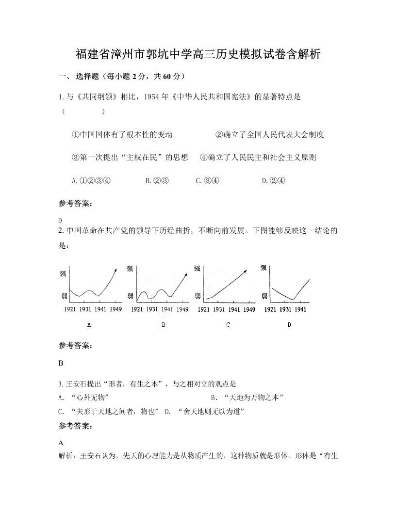 福建省漳州市郭坑中学高三历史模拟试卷含解析