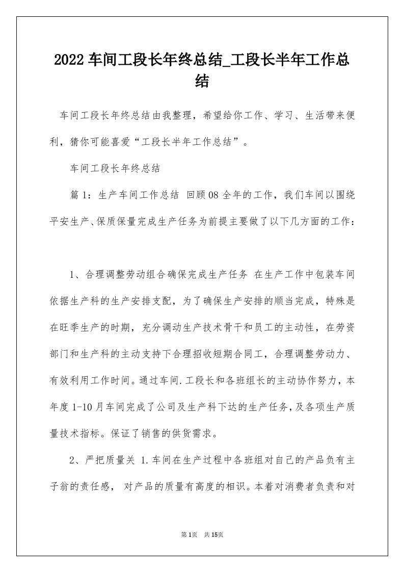 2022车间工段长年终总结_工段长半年工作总结