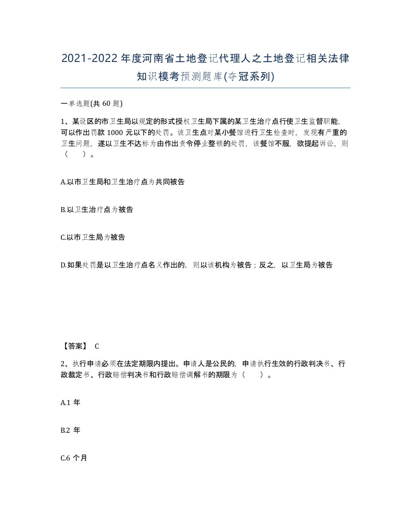 2021-2022年度河南省土地登记代理人之土地登记相关法律知识模考预测题库夺冠系列